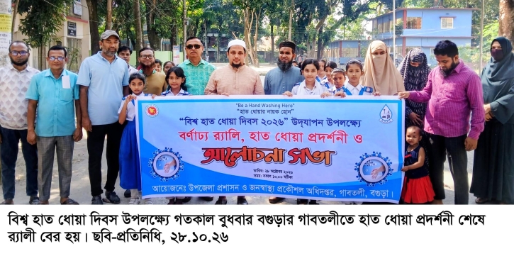 গাবতলীতে বিশ্ব হাত ধোয়া দিবস পালিত